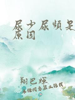 尿少尿频是什么原因