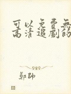 可以免费无广告高清追剧的app