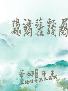 杨洛苏轻眉笔笔趣阁在线阅读