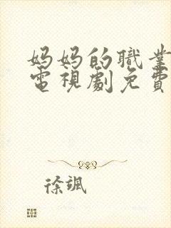 妈妈的职业韩国电视剧免费播放全集高清