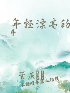 年轻漂亮的护士4