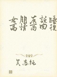 女朋友说睡着了高情商回复