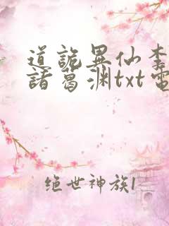 道诡异仙李火旺诸葛渊txt电子版