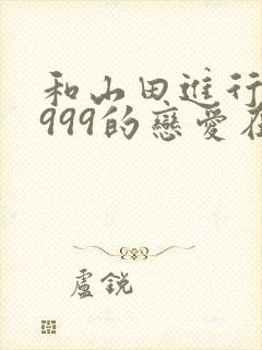 和山田进行lv999的恋爱在线观看