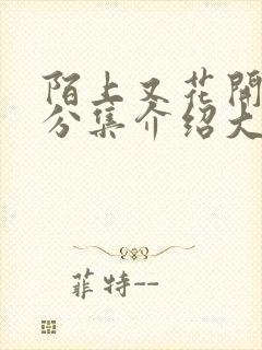 陌上又花开剧情分集介绍大全