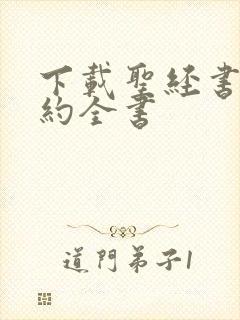 下载圣经书新旧约全书