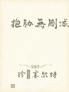 抱胁无删减漫画