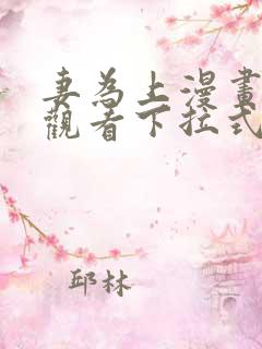 妻为上漫画免费观看下拉式六漫画
