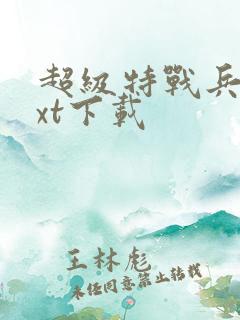超级特战兵王txt下载
