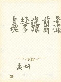 月经提前量大血块多跟崩漏似的怎么办