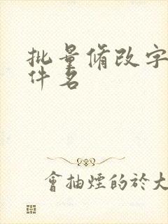 批量修改字幕文件名