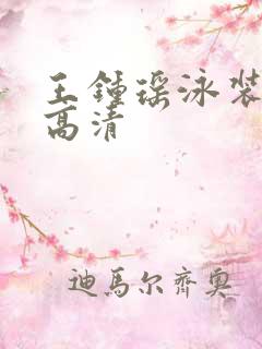 王钟瑶泳装图片高清