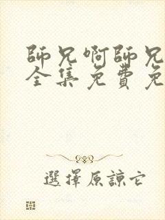 师兄啊师兄动漫全集免费免费%