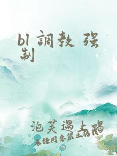 bl 调教 强制
