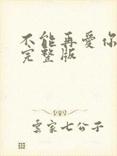 不能再爱你原唱完整版