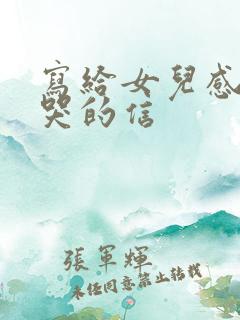 写给女儿感动到哭的信