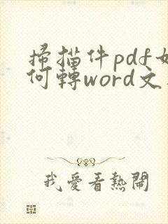 扫描件pdf如何转word文档