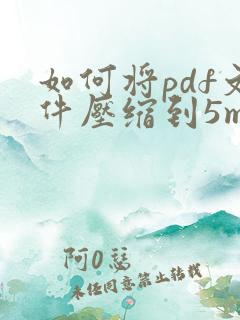 如何将pdf文件压缩到5m