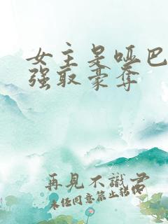 女主是哑巴男主强取豪夺
