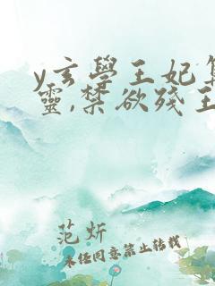 y玄学王妃算卦灵,禁欲残王宠上瘾