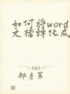 如何将word文档转化成pdf