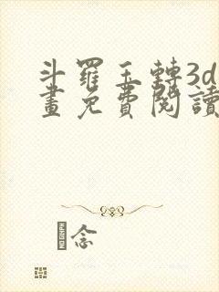 斗罗玉转3d漫画免费阅读入口在哪