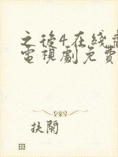 之后4在线观看电视剧免费高清
