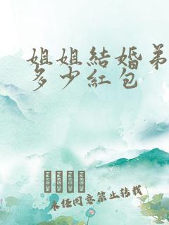 姐姐结婚弟弟给多少红包