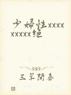 少妇性xxxxxxxxx绝