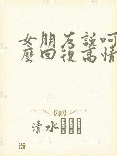 女朋友说呵呵怎么回复高情商