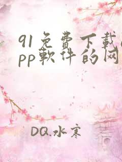 91免费下载app软件的网站