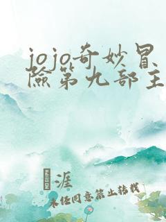 jojo奇妙冒险第九部主角