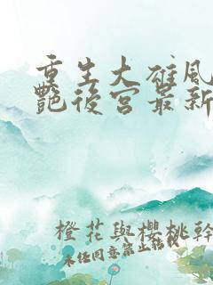重生大雄风流猎艳后宫最新章节免费阅读