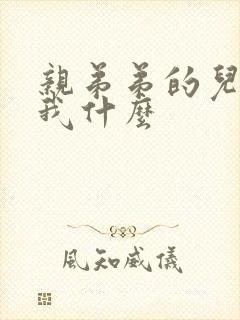 亲弟弟的儿子叫我什么