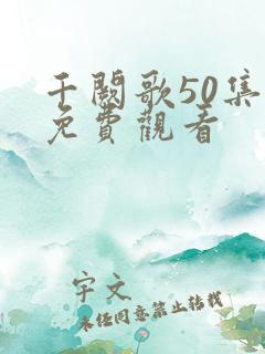 千阙歌50集全免费观看