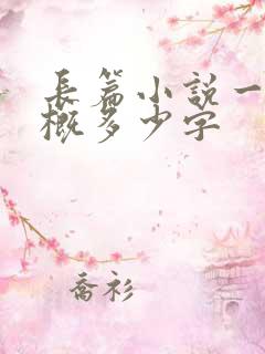 长篇小说一章大概多少字