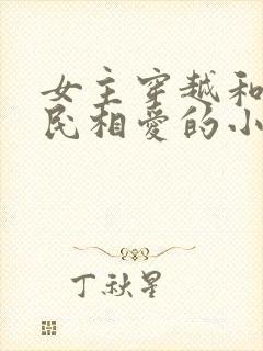 女主穿越和李世民相爱的小说