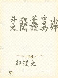 斗破苍穹小说全文阅读无弹窗