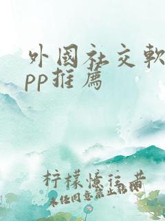 外国社交软件app推荐