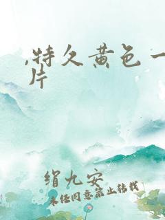 ,特久黄色一级片