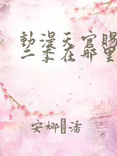 动漫天官赐福第二季在哪里看