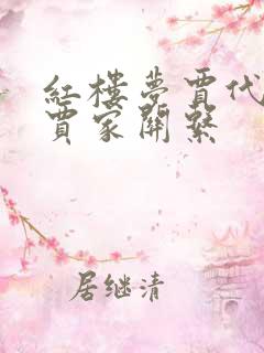 红楼梦贾代儒和贾家关系