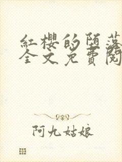 红樱的堕落小说全文免费阅读