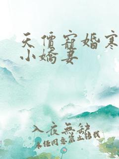 天价宠婚寒少的小娇妻