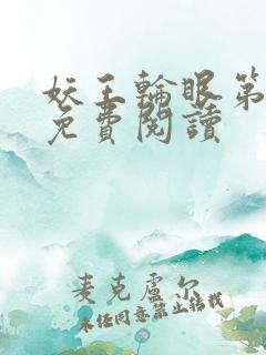 妖王轮眼第二季免费阅读