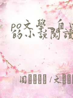 po文学_自由的小说阅读网