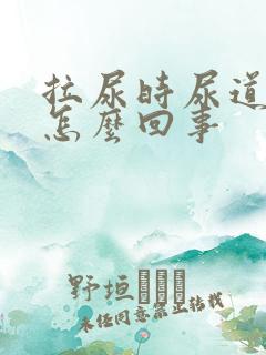 拉尿时尿道口疼怎么回事