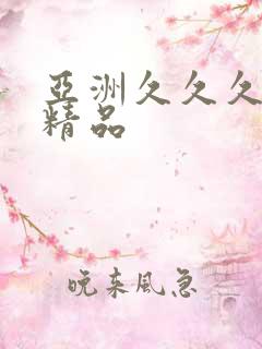亚洲久久久国产精品