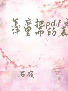怎么把pdf文件里面的表格提取出来