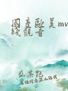 国产欧美mv在线观看
